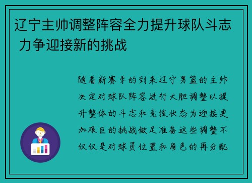 辽宁主帅调整阵容全力提升球队斗志 力争迎接新的挑战
