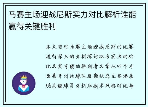 马赛主场迎战尼斯实力对比解析谁能赢得关键胜利