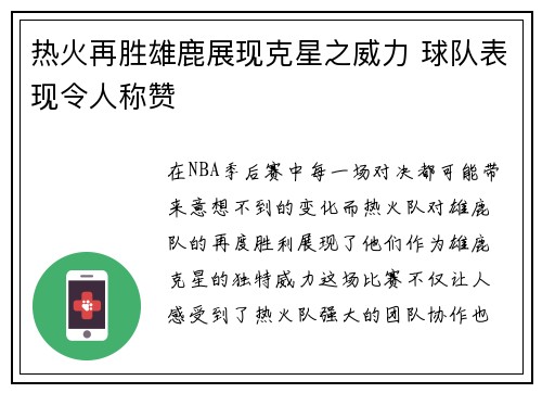 热火再胜雄鹿展现克星之威力 球队表现令人称赞