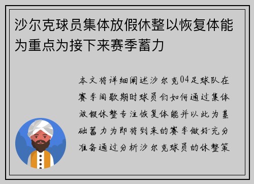 沙尔克球员集体放假休整以恢复体能为重点为接下来赛季蓄力