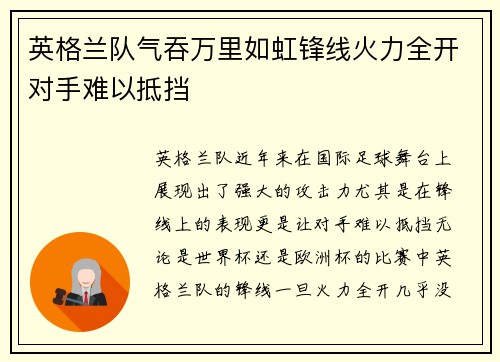 英格兰队气吞万里如虹锋线火力全开对手难以抵挡