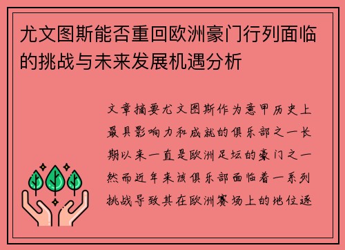 尤文图斯能否重回欧洲豪门行列面临的挑战与未来发展机遇分析