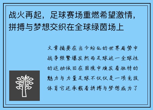 战火再起，足球赛场重燃希望激情，拼搏与梦想交织在全球绿茵场上