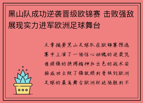 黑山队成功逆袭晋级欧锦赛 击败强敌展现实力进军欧洲足球舞台