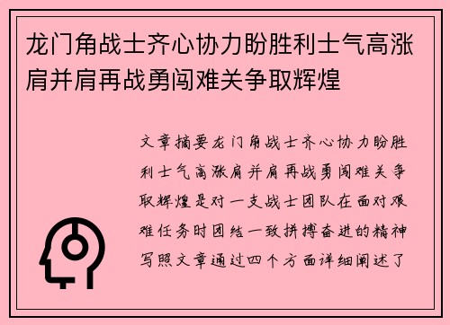 龙门角战士齐心协力盼胜利士气高涨肩并肩再战勇闯难关争取辉煌