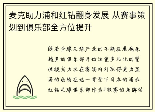 麦克助力浦和红钻翻身发展 从赛事策划到俱乐部全方位提升
