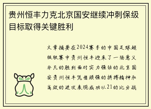 贵州恒丰力克北京国安继续冲刺保级目标取得关键胜利