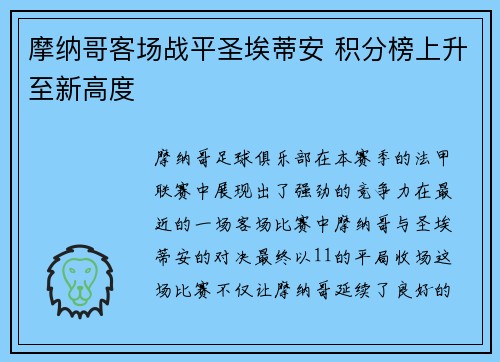 摩纳哥客场战平圣埃蒂安 积分榜上升至新高度
