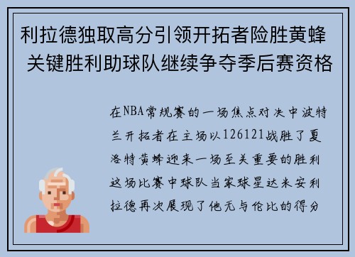 利拉德独取高分引领开拓者险胜黄蜂 关键胜利助球队继续争夺季后赛资格