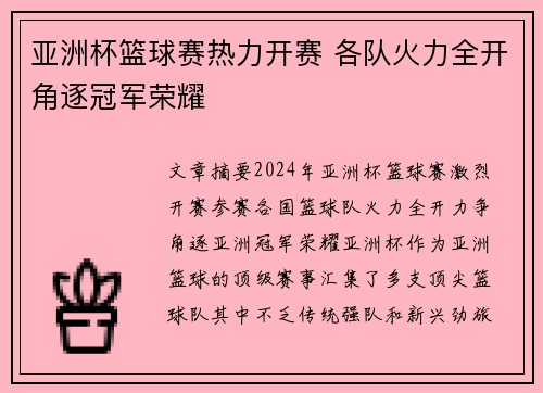 亚洲杯篮球赛热力开赛 各队火力全开角逐冠军荣耀