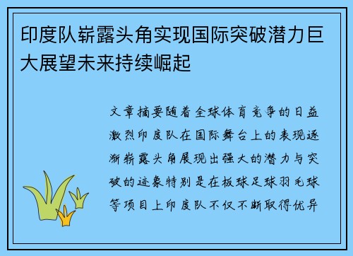 印度队崭露头角实现国际突破潜力巨大展望未来持续崛起