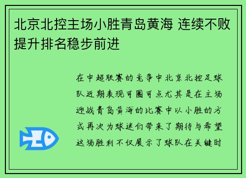 北京北控主场小胜青岛黄海 连续不败提升排名稳步前进