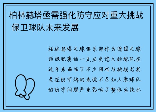 柏林赫塔亟需强化防守应对重大挑战 保卫球队未来发展
