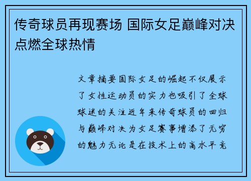 传奇球员再现赛场 国际女足巅峰对决点燃全球热情