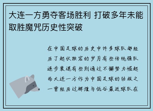 大连一方勇夺客场胜利 打破多年未能取胜魔咒历史性突破