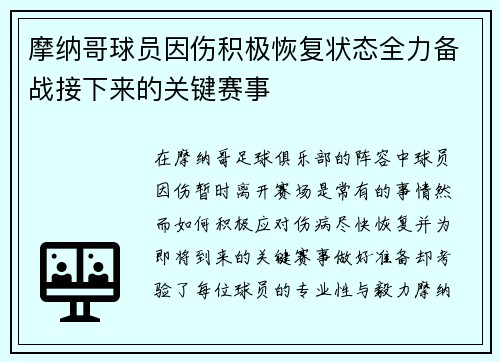 摩纳哥球员因伤积极恢复状态全力备战接下来的关键赛事