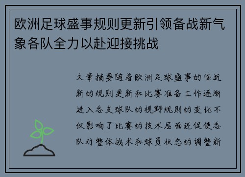 欧洲足球盛事规则更新引领备战新气象各队全力以赴迎接挑战