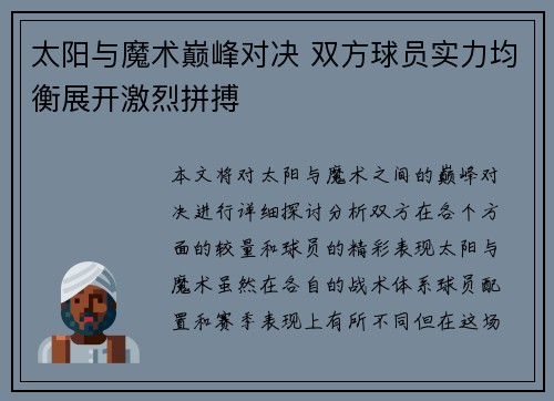 太阳与魔术巅峰对决 双方球员实力均衡展开激烈拼搏