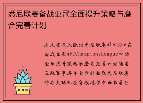 悉尼联赛备战亚冠全面提升策略与磨合完善计划