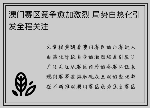 澳门赛区竞争愈加激烈 局势白热化引发全程关注
