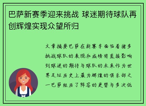 巴萨新赛季迎来挑战 球迷期待球队再创辉煌实现众望所归
