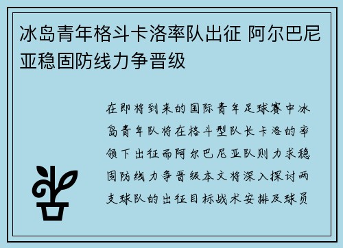冰岛青年格斗卡洛率队出征 阿尔巴尼亚稳固防线力争晋级