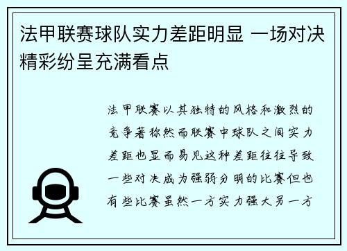 法甲联赛球队实力差距明显 一场对决精彩纷呈充满看点