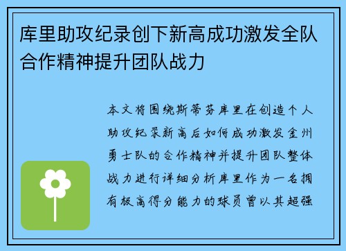 库里助攻纪录创下新高成功激发全队合作精神提升团队战力
