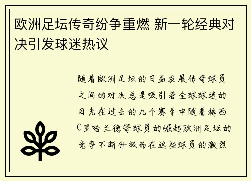 欧洲足坛传奇纷争重燃 新一轮经典对决引发球迷热议