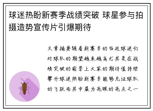 球迷热盼新赛季战绩突破 球星参与拍摄造势宣传片引爆期待