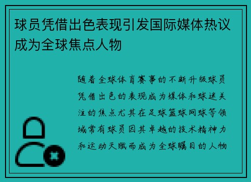 球员凭借出色表现引发国际媒体热议成为全球焦点人物