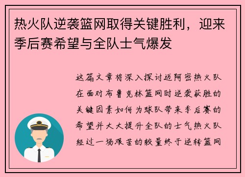 热火队逆袭篮网取得关键胜利，迎来季后赛希望与全队士气爆发