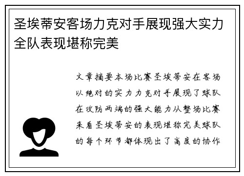 圣埃蒂安客场力克对手展现强大实力全队表现堪称完美