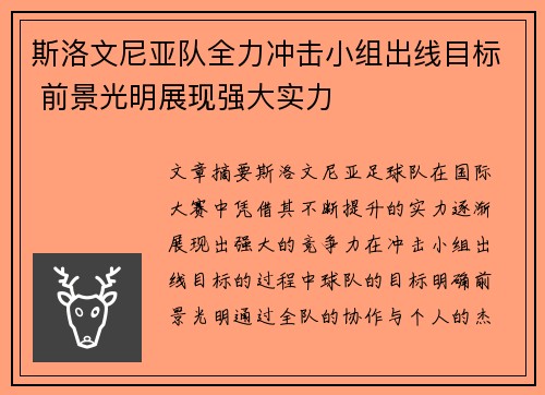 斯洛文尼亚队全力冲击小组出线目标 前景光明展现强大实力