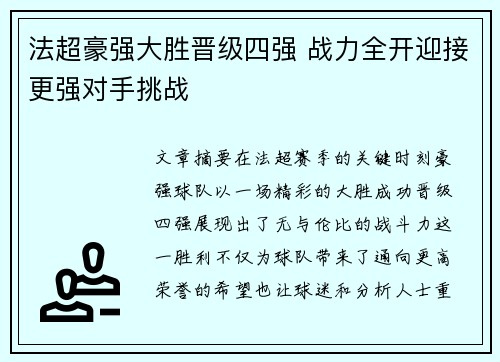 法超豪强大胜晋级四强 战力全开迎接更强对手挑战