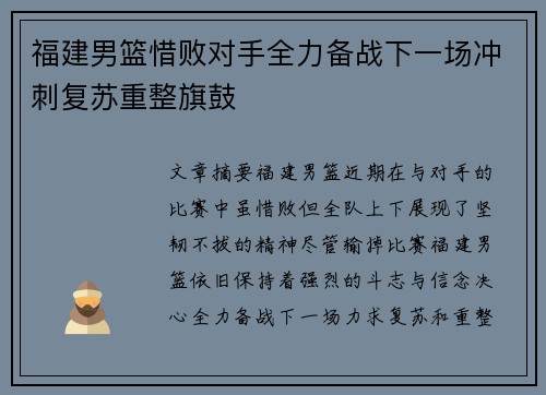 福建男篮惜败对手全力备战下一场冲刺复苏重整旗鼓