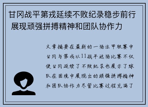 甘冈战平第戎延续不败纪录稳步前行 展现顽强拼搏精神和团队协作力