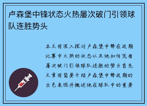 卢森堡中锋状态火热屡次破门引领球队连胜势头