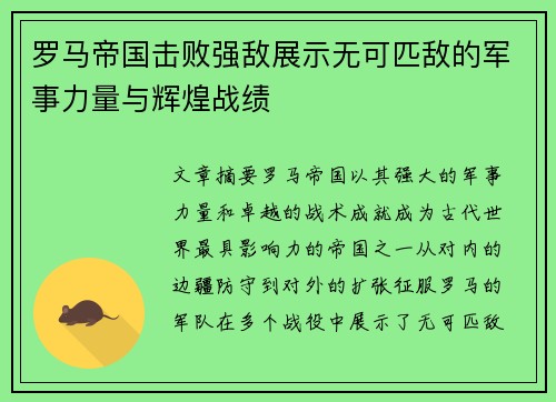 罗马帝国击败强敌展示无可匹敌的军事力量与辉煌战绩