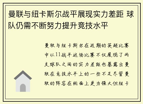 曼联与纽卡斯尔战平展现实力差距 球队仍需不断努力提升竞技水平