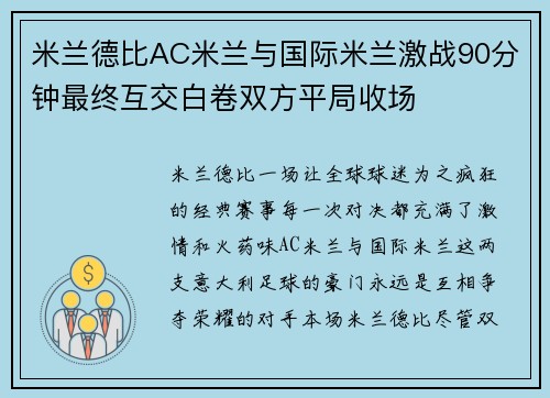 米兰德比AC米兰与国际米兰激战90分钟最终互交白卷双方平局收场