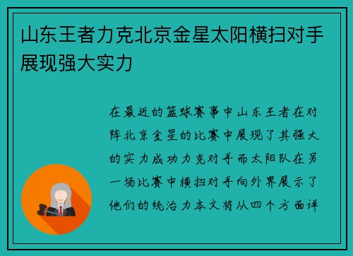 山东王者力克北京金星太阳横扫对手展现强大实力