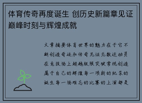 体育传奇再度诞生 创历史新篇章见证巅峰时刻与辉煌成就