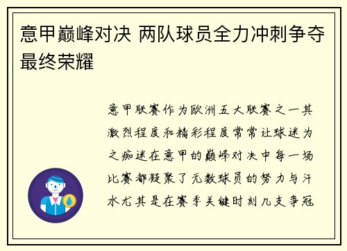 意甲巅峰对决 两队球员全力冲刺争夺最终荣耀
