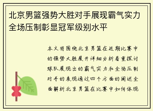 北京男篮强势大胜对手展现霸气实力全场压制彰显冠军级别水平