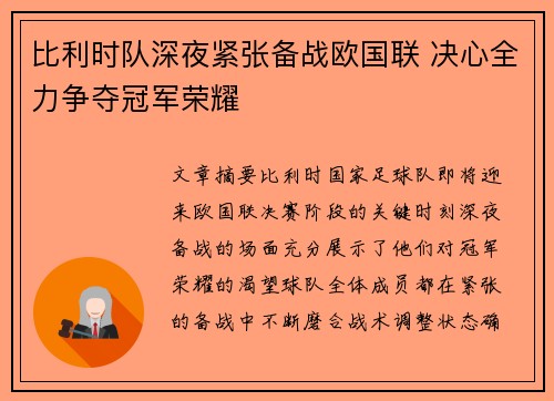 比利时队深夜紧张备战欧国联 决心全力争夺冠军荣耀