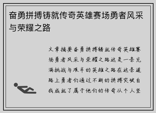 奋勇拼搏铸就传奇英雄赛场勇者风采与荣耀之路
