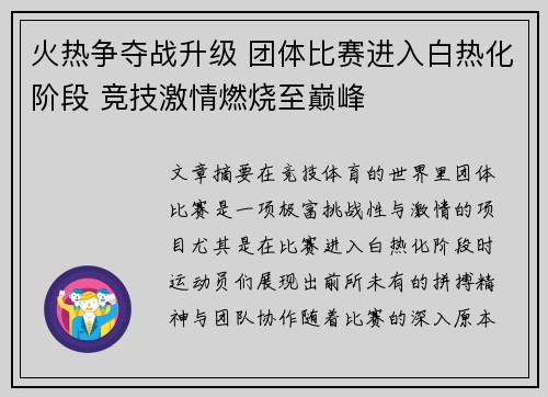 火热争夺战升级 团体比赛进入白热化阶段 竞技激情燃烧至巅峰