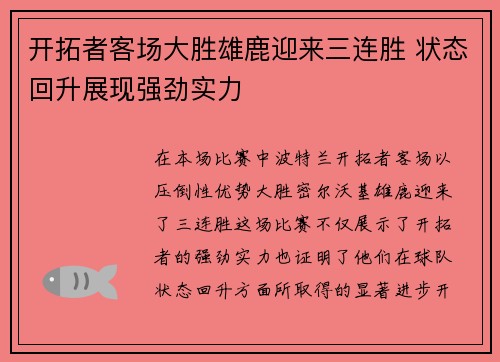 开拓者客场大胜雄鹿迎来三连胜 状态回升展现强劲实力