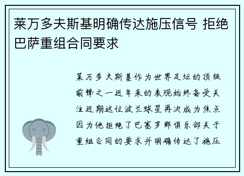 莱万多夫斯基明确传达施压信号 拒绝巴萨重组合同要求